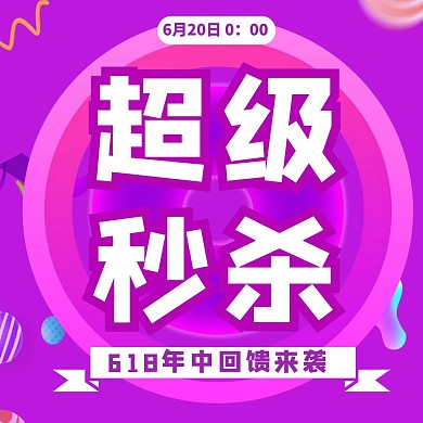 618超级秒杀大气紫色公众号正方形配图
