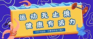 蓝色插画风健康运动打卡公众号首图