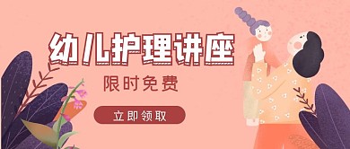 暖色系手绘风幼儿护理公众号封面