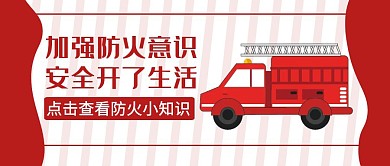 公众号封面消防意识通用简约教育