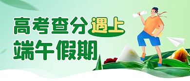 高考查分遇上端午假期公众号封面首图