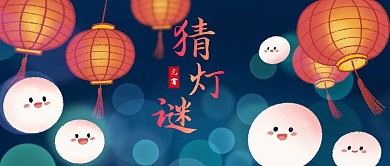 猜灯谜蓝色卡通公众号封面首图