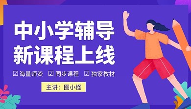 紫色创意中小学辅导新课程上线课程封面