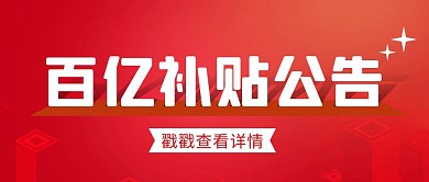 百亿补贴公告简约彩色营销红包公众号封面