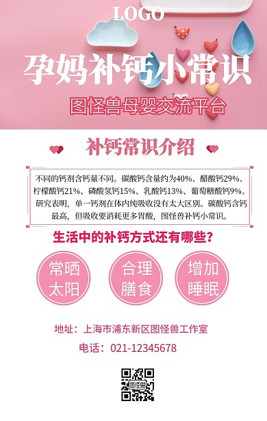 小常识补钙孕妈宣传手机海报	