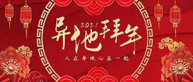 异地拜年也很幸福公众号封面首图