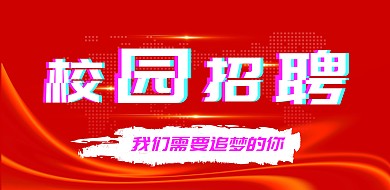抖音风校园招聘横版海报