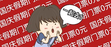 国庆节假期景区打折旅游公众号封面首图