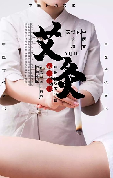 艾灸养身手机海报