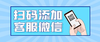 蓝色手绘扫码添加微信公众号封面首图