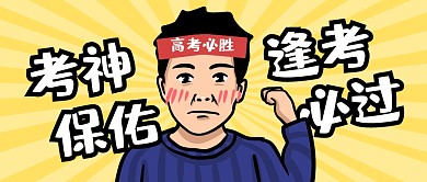 考神保佑逢考必过公众号封面首图