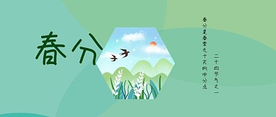 春分节气公众号封面