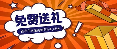简约大气红色礼物首次免费公众号封面首图