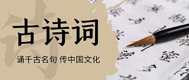 古诗文化中国风微信公众号封面首图