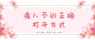 情人节正确打开方式公众号封面