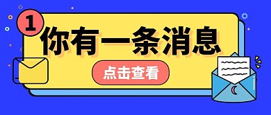 消息查看阅读信息公众号封面首图