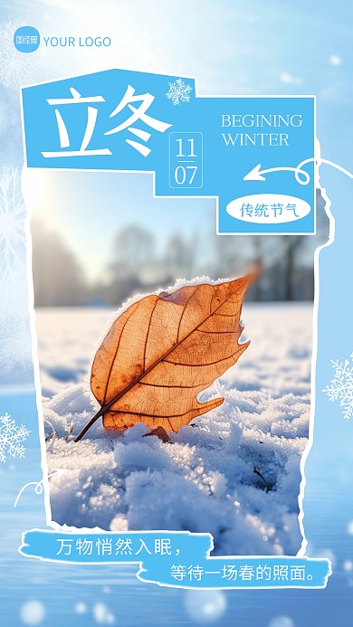 立冬节气祝福问候创意拼贴海报