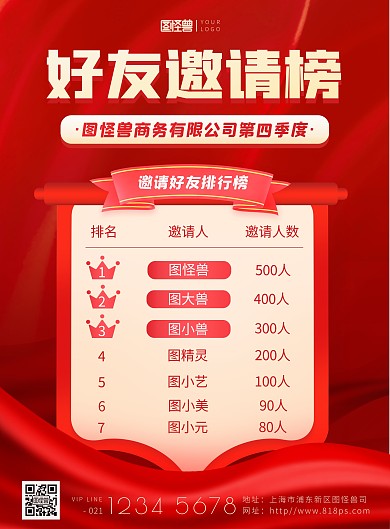 好友邀请榜排行榜销售红色喜庆印刷海报