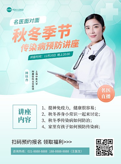 秋冬传染病预防讲座绿色医疗健康印刷海报