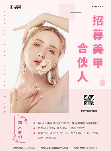 招募美甲合伙人在线海报制作