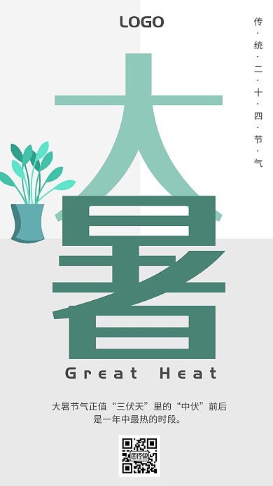 创意简约盆栽大暑节气宣传海报