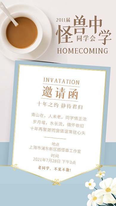 简约信纸风同学聚会邀请函手机海报