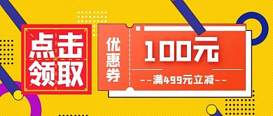 点击领取优惠券满减促销超市百货公众号封面
