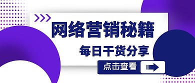 网络营销秘籍课程封面