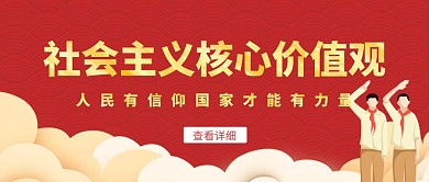 社会主义核心价值观红色公众号封面