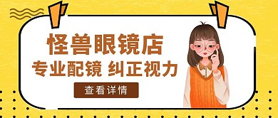 黄色简约风眼镜店公众号封面