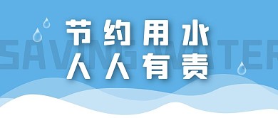 蓝色简约节约用水微信公众号封面