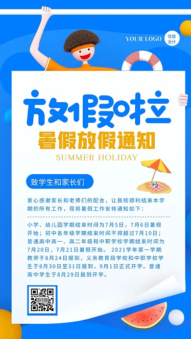 蓝色卡通简约学校暑假放假行政通知手机海报