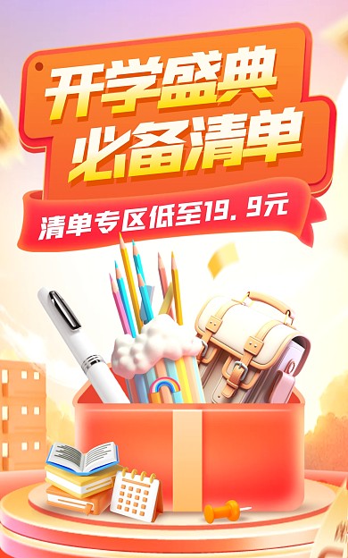开学季促销必备清单电商竖版海报