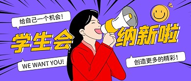 学生会纳新公众号封面首图开学季