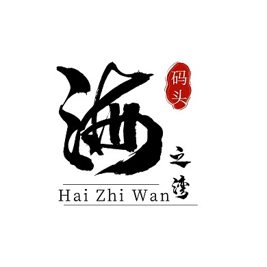 海之湾码头书法黑色创意logo设计