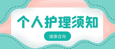 个人护理须知公众号首图