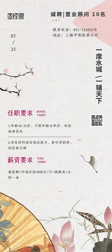 房地产招募顾问古风宣传展架