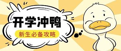 开学简约彩色营销红包公众号封面