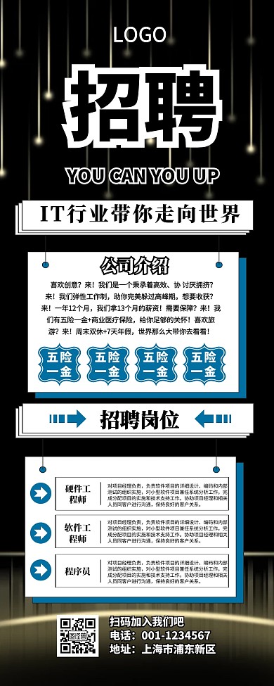 IT招聘营销长图