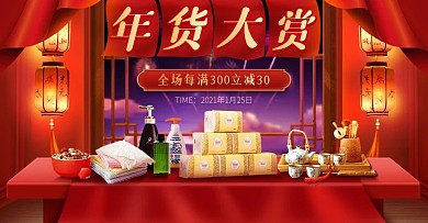 古风年货节生活用品促销淘宝电商横版海报