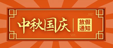 国庆中秋放假通知小长假公众号封面首图