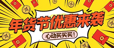 黄色简约卡通年货节优惠公众号封面首图