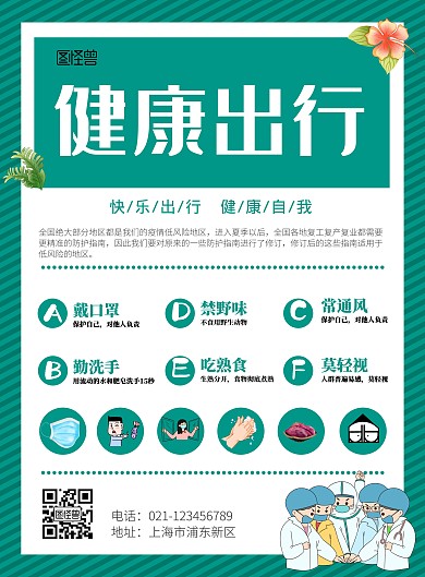 景区安全方面宣传海报健康出行绿色主题