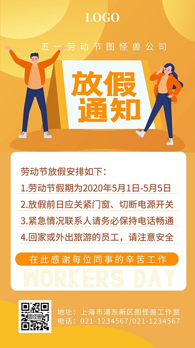 五一劳动节放假通知黄色简约手机海报