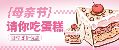 母亲节蛋糕促销简约彩色微信公众号封面首图