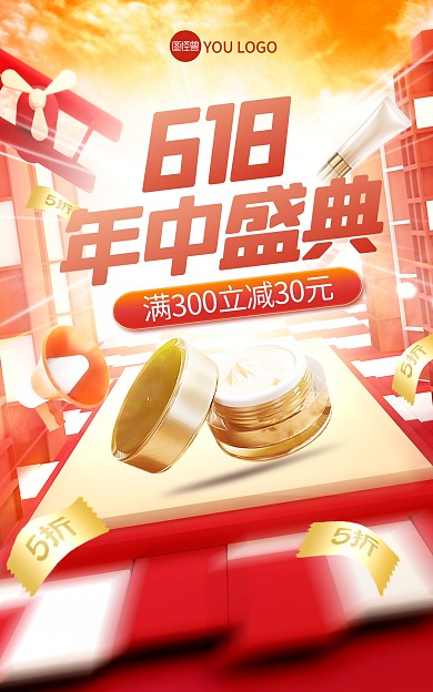 原创618年中盛典美妆促销电商海报