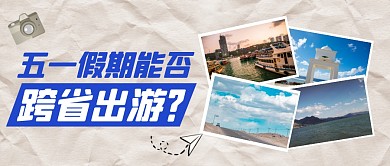 五一能否跨省出游公众号首图