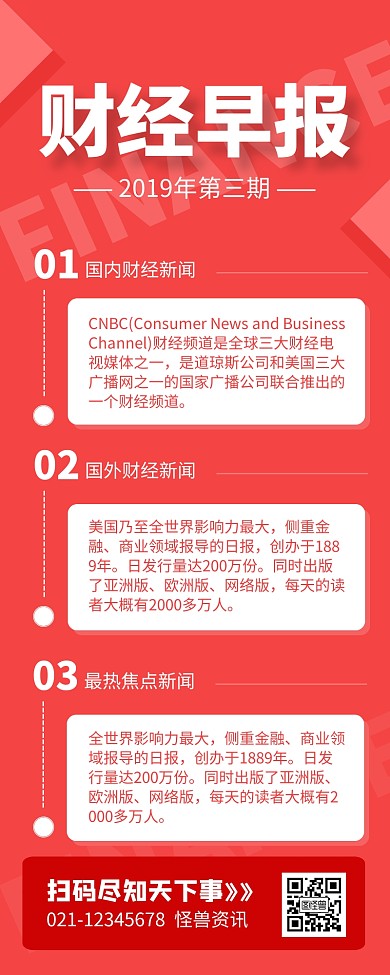红色简约财经早报新闻早报长图