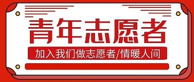 青年志愿者协会红色创意公众号封面首图