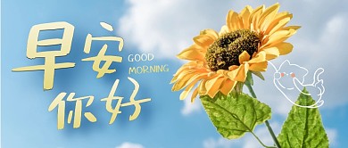 早安唯美向日葵创意简约公众号首图
